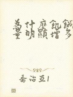 为什么饥饿时尿量明显增多