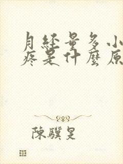 月经量多小肚子疼是什么原因