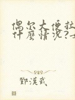 偶尔大便拉血是什么情况?女性