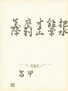 怎么才能把尿酸降到正常水平