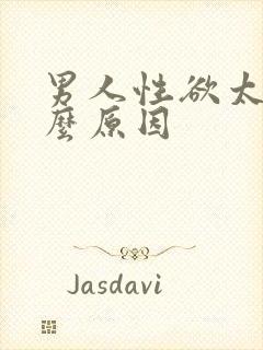 男人性欲太强什么原因