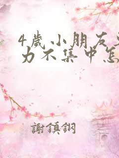 4岁小朋友专注力不集中怎么办