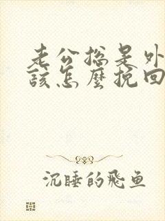 老公总是外遇我该怎么挽回