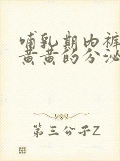 哺乳期内裤上有黄黄的分泌物是怎么回事