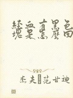 经血有黑色的血块是怎么回事