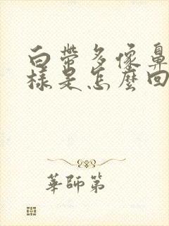 白带多像鼻涕一样是怎么回事