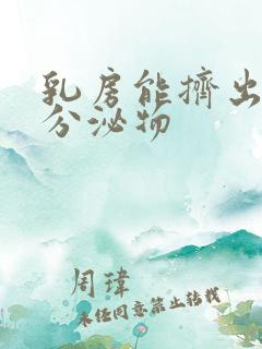 乳房能挤出黄色分泌物