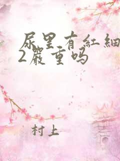 尿里有红细胞22严重吗