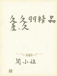 久久99精品国产.久