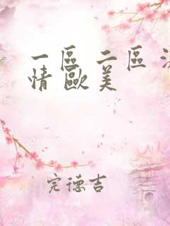 一区 二区 激情 欧美