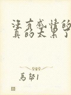 没有感情的婚姻真的太累了怎么办