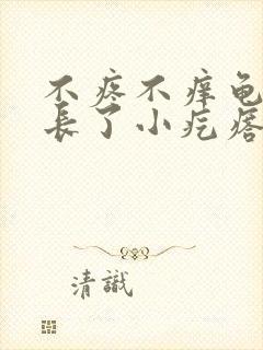 不疼不痒龟头下长了小疙瘩