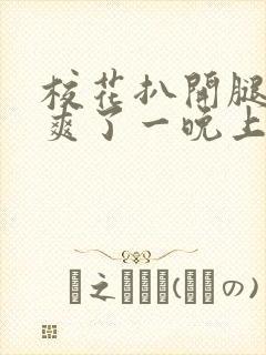 校花扒开腿让我爽了一晚上