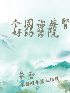 全国治疗肾脏最好的医院