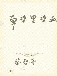 白带里带血怎么了