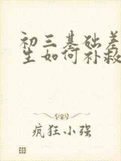 初三基础差的学生如何补救数学