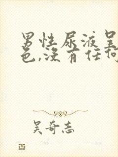 男性尿液呈红褐色,没有任何症状