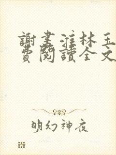 谢书淮林玉禾免费阅读全文