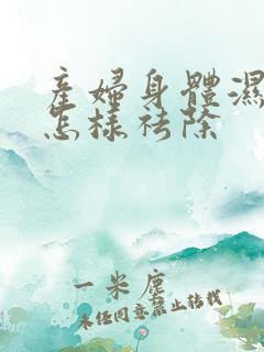 产妇身体湿气重怎样祛除