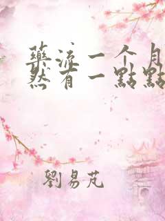 药流一个月后突然有一点点血