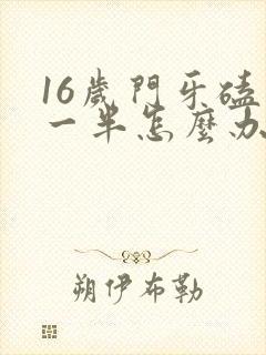 16岁门牙磕掉一半怎么办