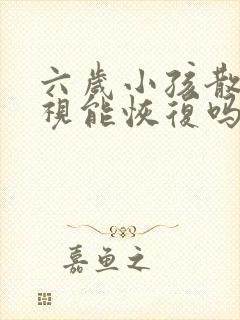 六岁小孩散光近视能恢复吗