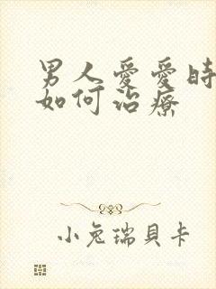 男人爱爱时间短如何治疗