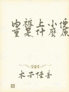 内裤上小便味道重是什么原因