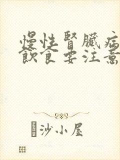 慢性肾脏病3期饮食要注意