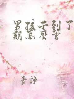 男孩子到了叛逆期怎么管