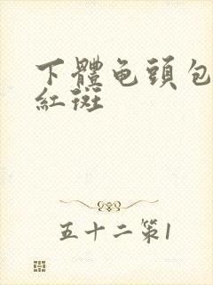 下体龟头包皮有红斑