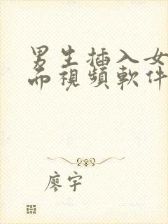 男生插入女生下面视频软件