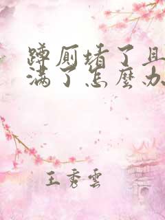 蹲厕堵了且粪水满了怎么办