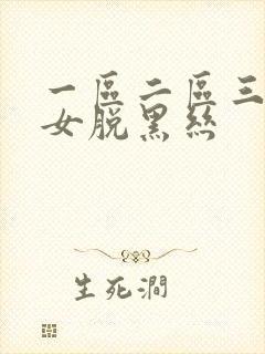 一区二区三区美女脱黑丝