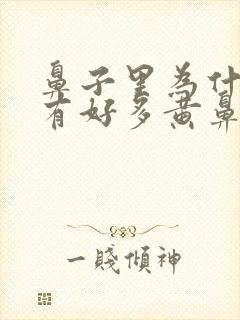 鼻子里为什么会有好多黄鼻涕怎么回事