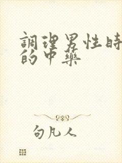 调理男性时间短的中药