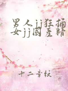 男人jj狂捅美女jj国产精品
