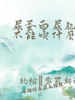 尿蛋白尿肌酐高不能吃什么食物