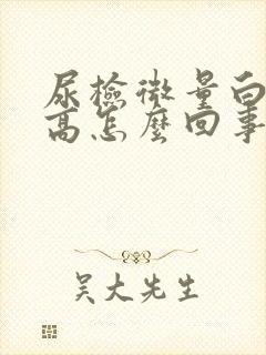 尿检微量白蛋白高怎么回事