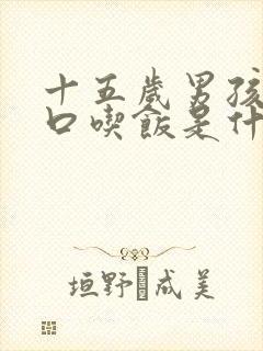 十五岁男孩没胃口吃饭是什么原因