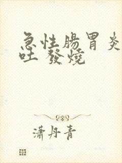 急性肠胃炎 呕吐 发烧