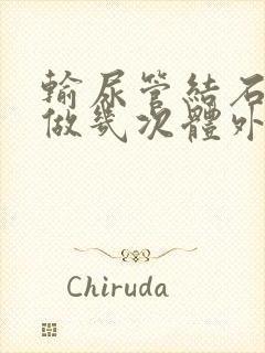 输尿管结石可以做几次体外碎石