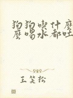 狗狗吃什么吐什么喝水都吐吃什么药