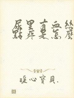 尿里有血丝还有点疼是怎么回事