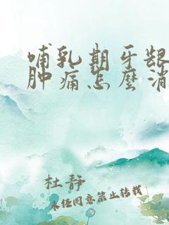 哺乳期牙龈发炎肿痛怎么消炎最快