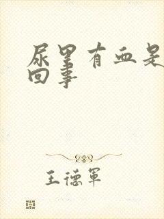 尿里有血是怎么回事