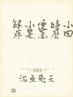 解小便时小腹部疼是怎么回事