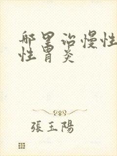 哪里治慢性萎缩性胃炎