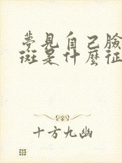 梦见自己脸上长斑是什么征兆