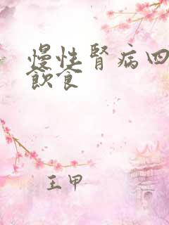 慢性肾病四期的饮食